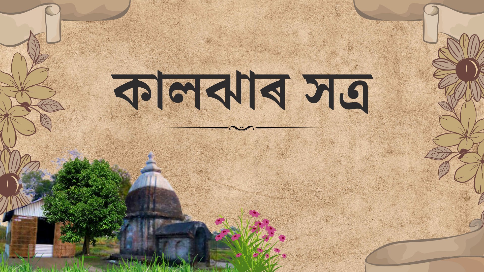 Kaljhar satra